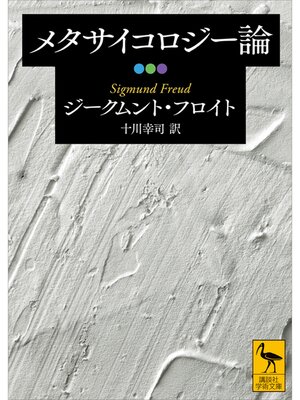 cover image of メタサイコロジー論